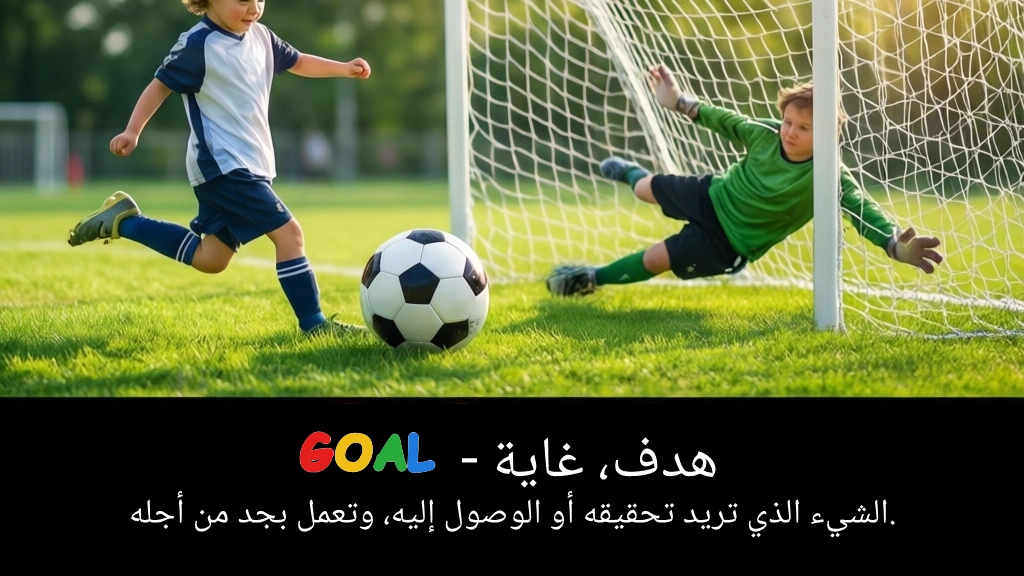 Arabic Illustration for goal